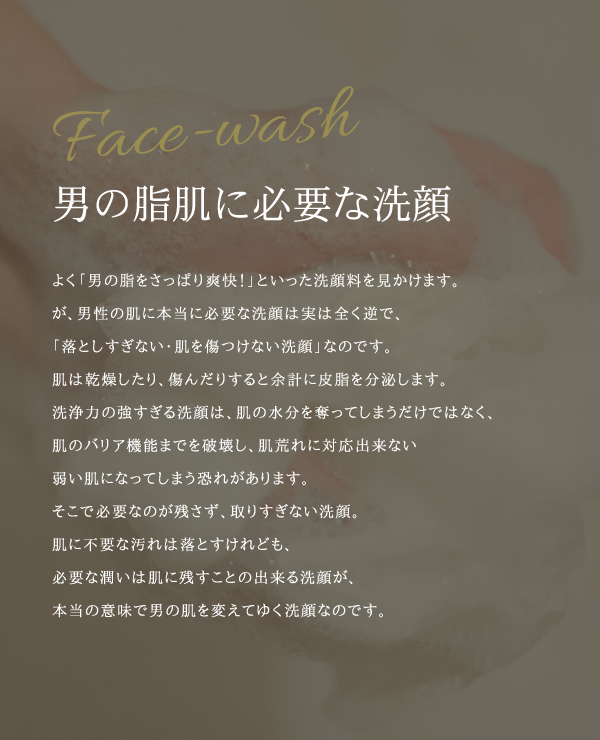 男の脂肌に必要な洗顔