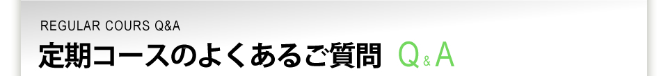 定期コースのよくあるご質問