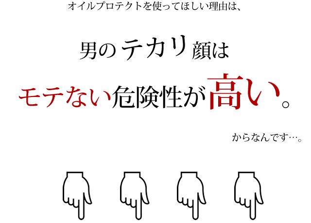 男のてかり肌はモテない。