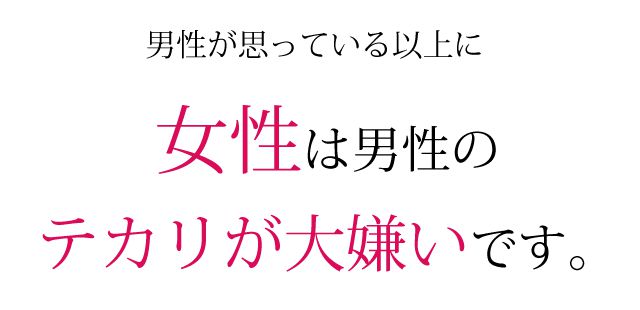 女性はテカリが大嫌い。