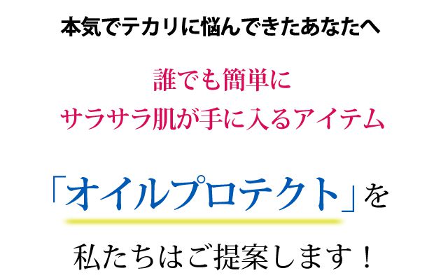 私たちはオイルプロテクトをご提案いたします。