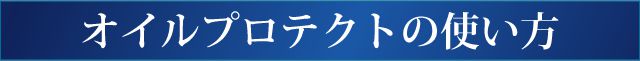 オイルプロテクトの使い方