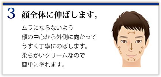 ③顔全体に伸ばします。