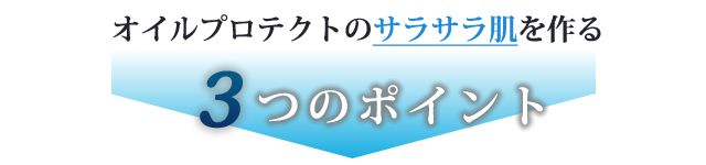 サラサラ肌を作る3つのポイント。