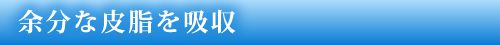 余分な皮脂を吸収
