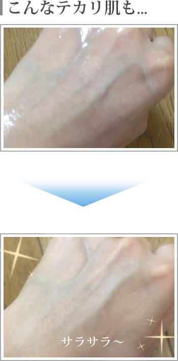 こんなテカリ肌も一瞬でサラサラに!