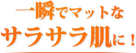 一瞬でマットなサラサラ肌に!