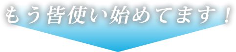 初めてでも簡単にお使いいただけます。