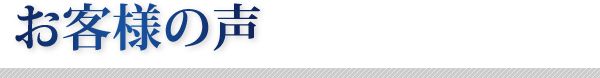 お客様の声