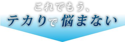 これでもうテカリで悩まない。