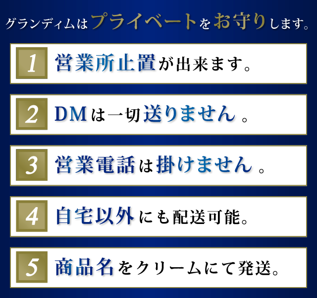 グランディムはプライベートをお守りします。
