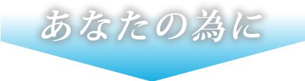 あなたの為に