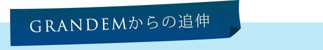 グランディムからの追伸