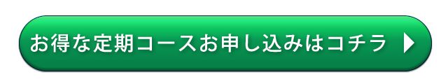 お得な定期コースお申込みはコチラ