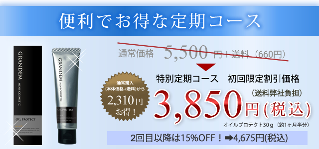 定期初回特別価格 3,500円