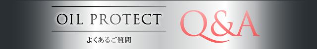 グランディム オイルプロテクト よくあるご質問