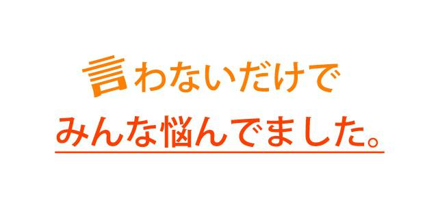 言わないだけでみんな悩んでました。