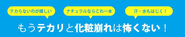 もうテカリと化粧崩れは怖くない！