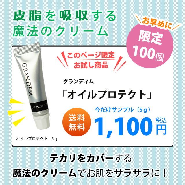 テカリをカバーする魔法のクリームでお肌をサラサラに！