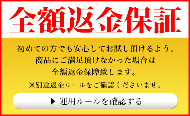 全額返金保証