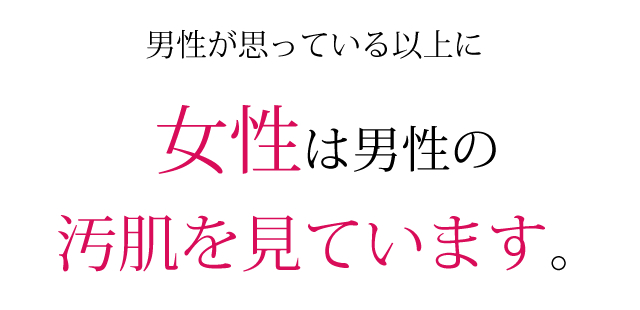 女性はテカリが大嫌い。