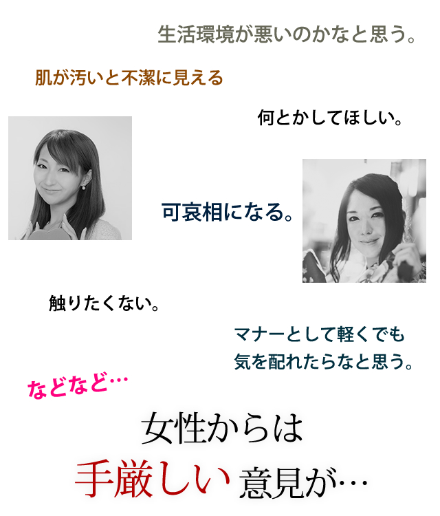 女性からは手厳しい意見が…。