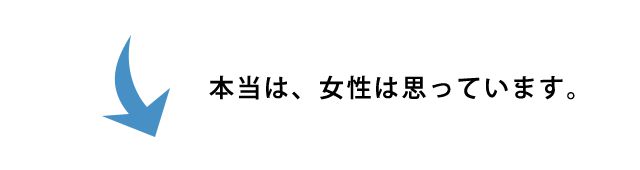 本当は女性は思ってます。