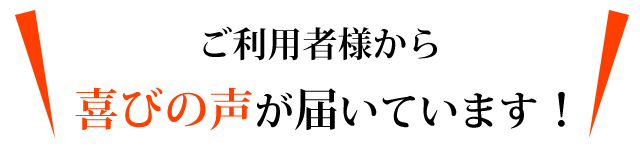 98%のお客様に嬉しい効果を実感していただきました。