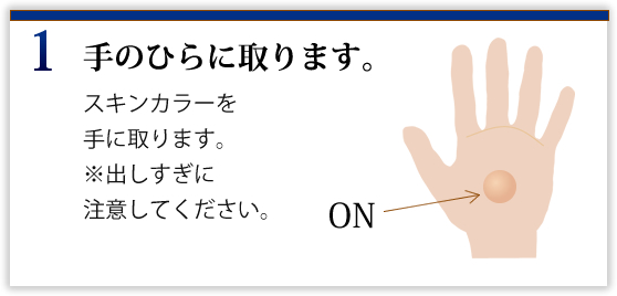 ①手のひらに取ります。