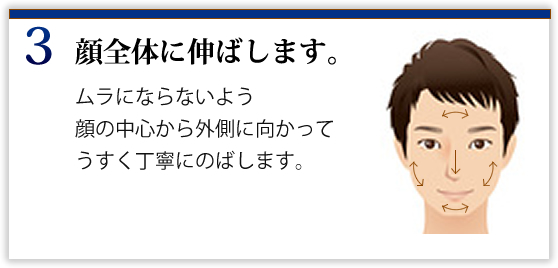 ③顔全体に伸ばします。