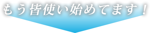 初めてでも簡単にお使いいただけます。