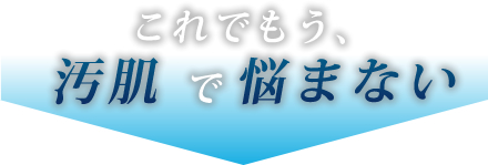 これでもうテカリで悩まない。