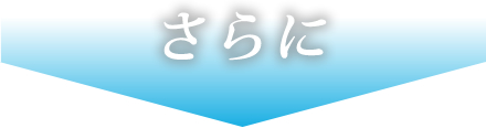 さらに