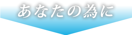 あなたの為に