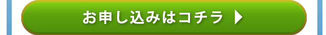 お申し込みはコチラ