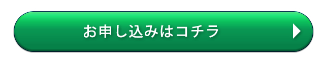 お申込みはコチラ