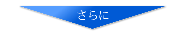さらに