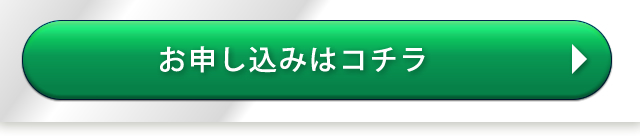 お申込みはコチラ