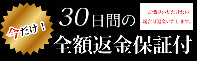 全額返金保証付き