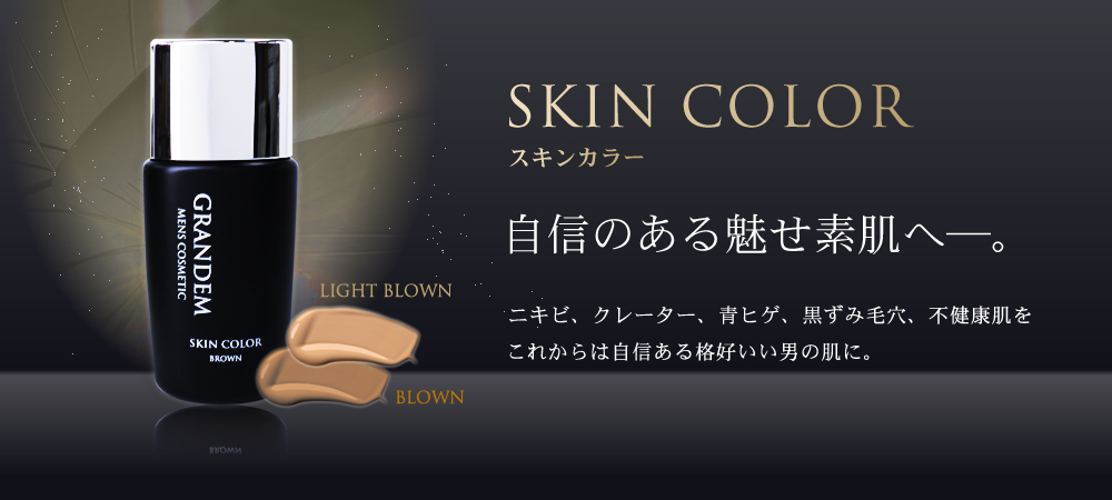 グランディム スキンカラー